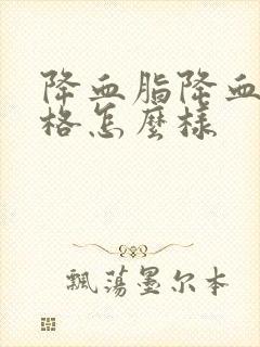 降血脂降血压价格怎么样