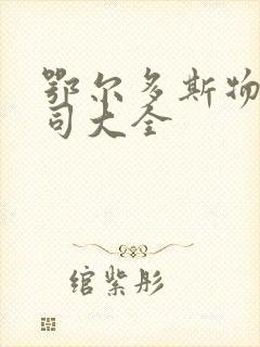 鄂尔多斯物流公司大全