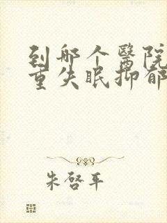 到哪个医院看严重失眠抑郁好