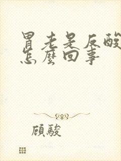 胃老是反酸呕吐怎么回事