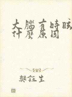 大脑有时眩晕是什么原因