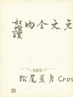 胬肉全文免费阅读