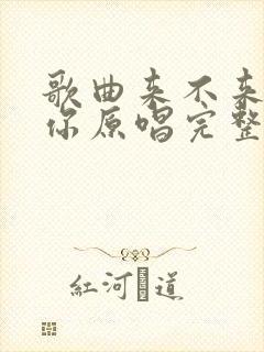 歌曲来不来都等你原唱完整版