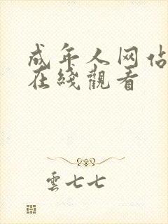 成年人网站免费在线观看