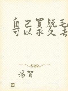 自己买脱毛仪器可以永久去除吗封面