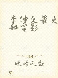 李仲久最火的三部电影封面