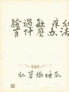 脸过敏 痒红 有什么办法封面