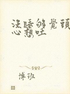 没睡够觉头晕恶心想吐封面