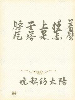 脖子上摸着有小疙瘩是怎么回事