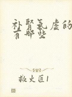 补肾气虚的中药有哪些