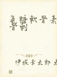 氨糖软骨素治疗骨刺封面