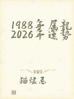 1988年属龙2026年运势男