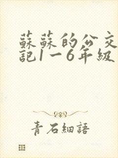 苏苏的公交车日记1一6年级封面