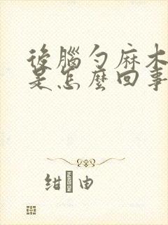 后脑勺麻木头晕是怎么回事