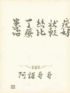 患了丝状疣怎么治疗比较好