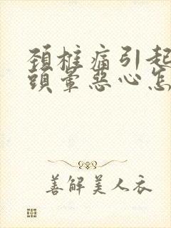 颈椎痛引起头疼头晕恶心怎么办