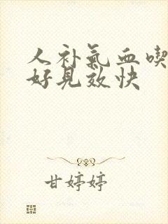 人补气血吃什么好见效快
