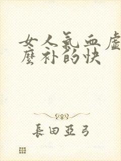 女人气血虚吃什么补的快封面