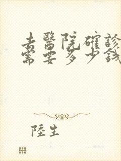 去医院确诊抑郁需要多少钱封面