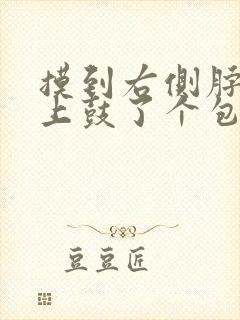 摸到右侧脖子筋上鼓了个包