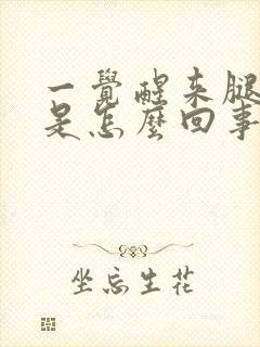 一觉醒来腿很疼是怎么回事