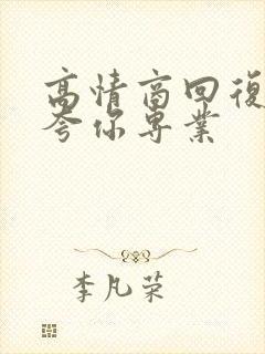 高情商回复别人夸你专业封面