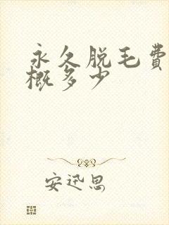永久脱毛费用大概多少