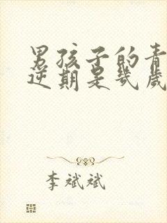 男孩子的青春叛逆期是几岁到几岁