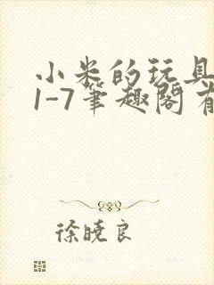 小米的玩具日记1-7笔趣阁有声