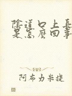 阴道口上长肉刺是怎么回事