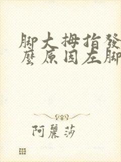 脚大拇指发麻什么原因左脚