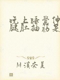 晚上睡觉伸腿小腿肚抽筋是什么原因