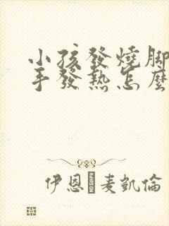 小孩发烧脚冰凉手发热怎么回事封面