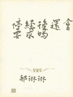 停经后还会有性要求吗