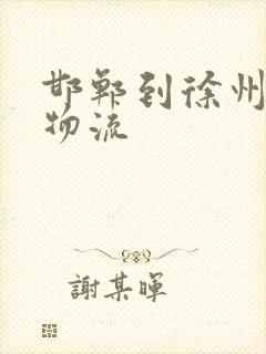 邯郸到徐州专线物流