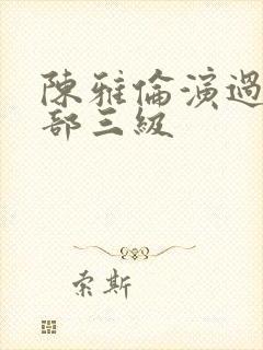 陈雅伦演过的全部三级
