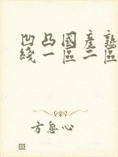 凹凸国产熟女在线一区二区三区