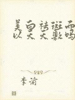 美白祛斑面膜可以天天敷吗封面