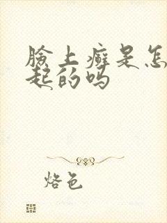 脸上癣是怎么引起的吗