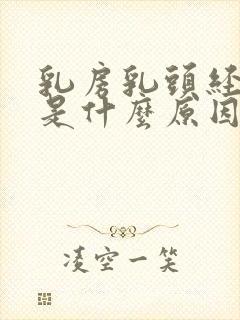 乳房乳头经常痒是什么原因