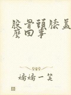 股骨头膝盖疼怎么回事