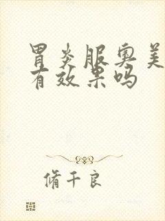 胃炎服奥美拉唑有效果吗