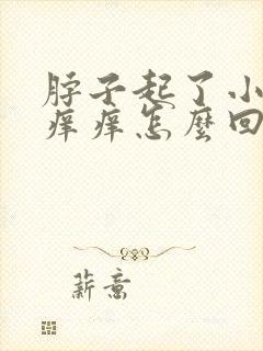 脖子起了小疙瘩痒痒怎么回事封面