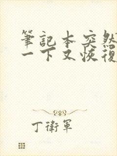 笔记本突然黑屏一下又恢复正常封面