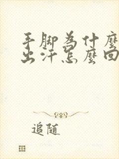 手脚为什么总是出汗怎么回事封面