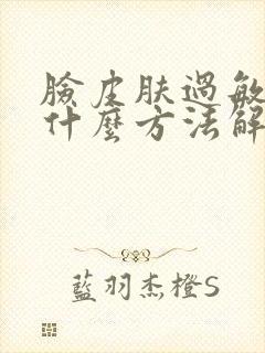 脸皮肤过敏痒用什么方法解决封面