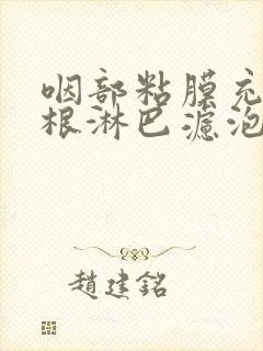 咽部粘膜充血舌根淋巴滤泡增生