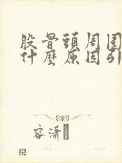 股骨头周围疼痛什么原因引起的