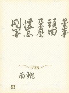 刚怀孕头晕的厉害怎么回事