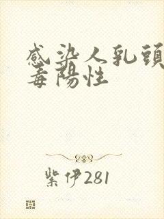 感染人乳头状病毒阳性